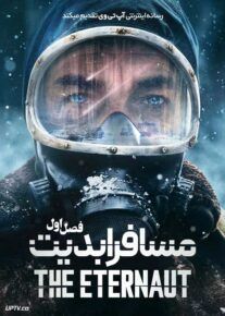 سریال مسافر ابدیت