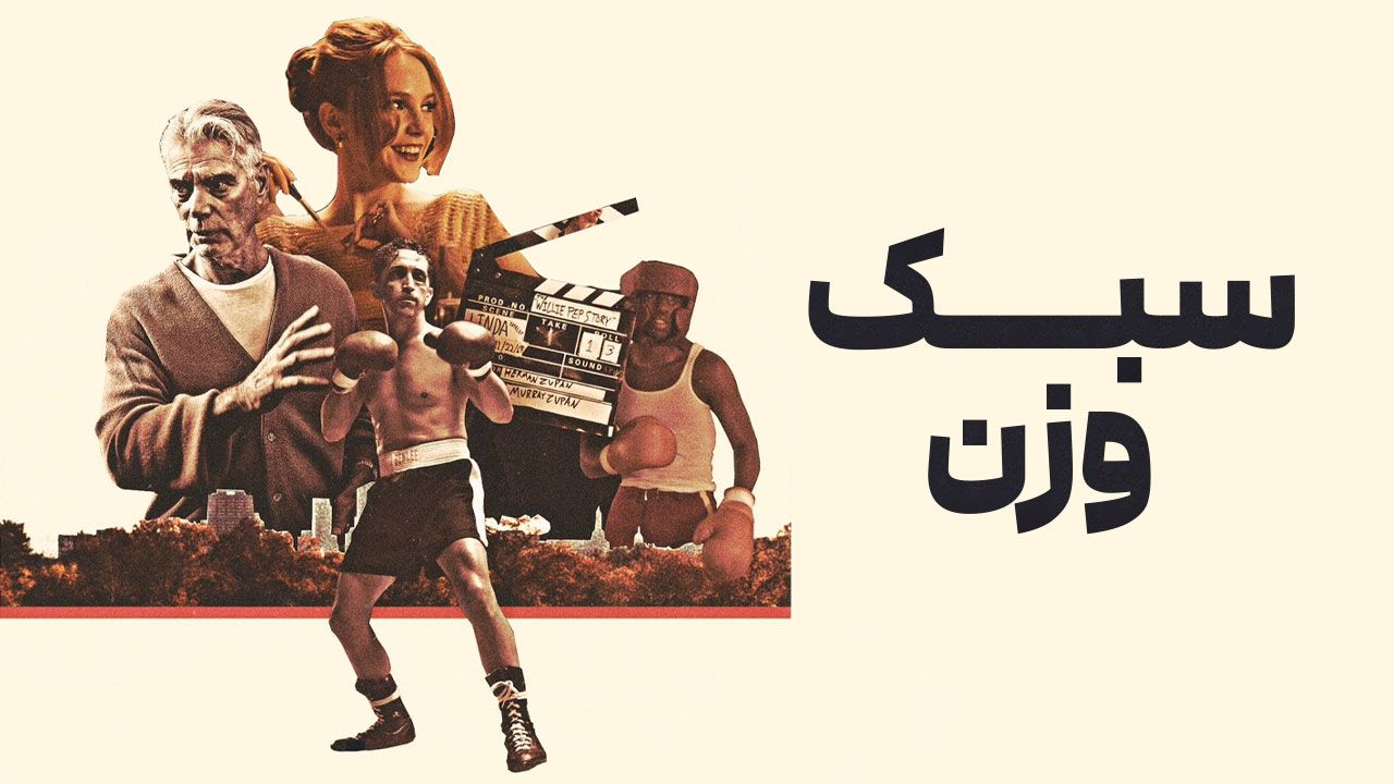فیلم سبک وزن The Featherweight 2023