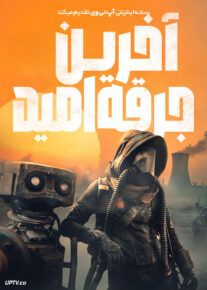  فیلم آخرین جرقه امید The Last Spark of Hope 2023 با دوبله فارسی