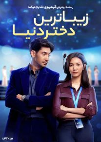 فیلم زیباترین دختر دنیا The Most Beautiful Girl in the World 2025 با زیرنویس فارسی