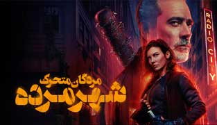 سریال مردگان متحرک شهر مرده