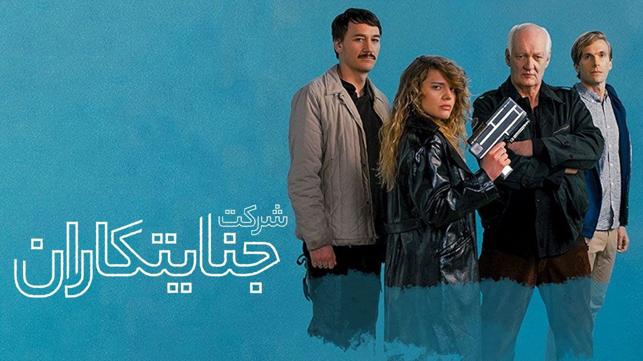 فیلم شرکت جنایتکاران Villains Inc 2023