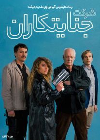 فیلم شرکت جنایتکاران Villains Inc 2023 با دوبله فارسی