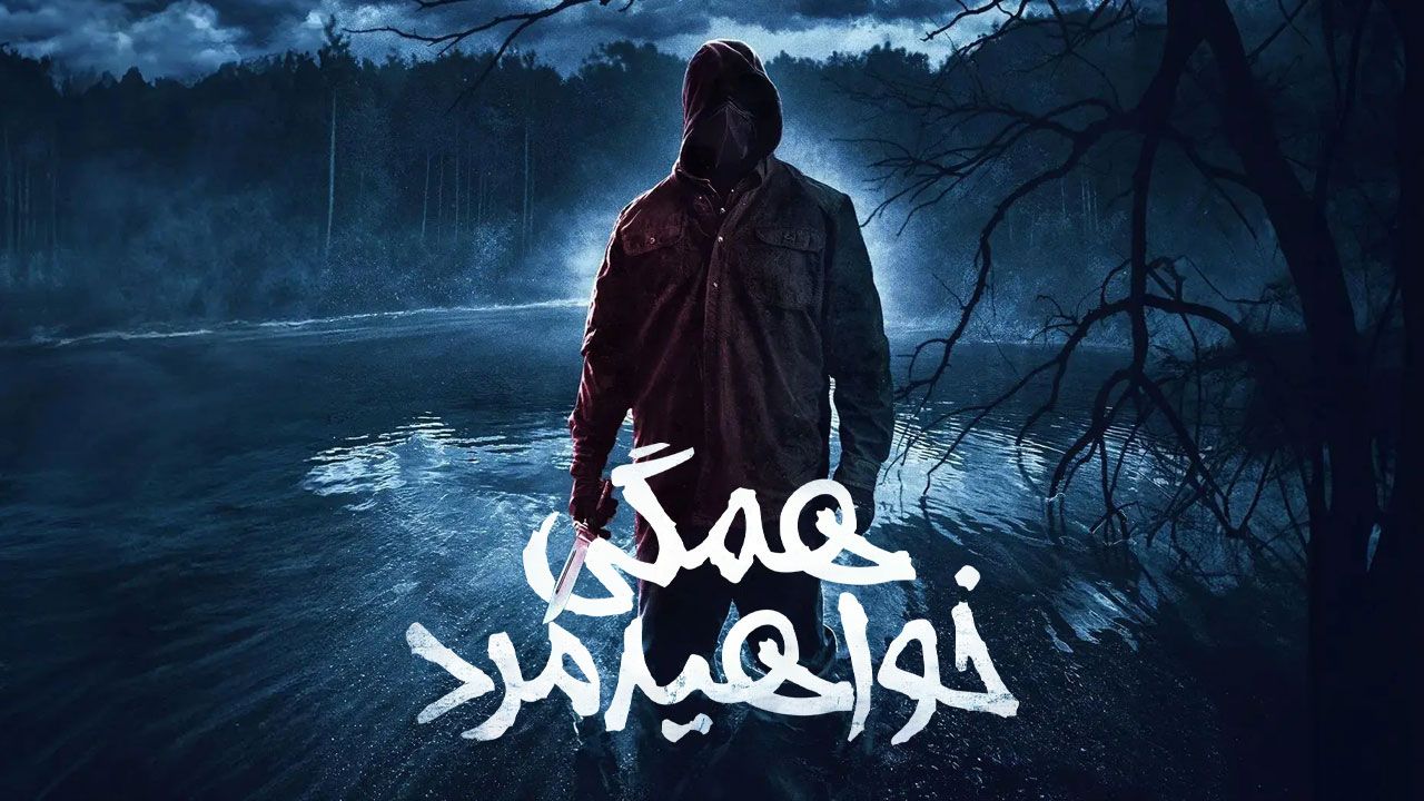 فیلم همگی خواهید مرد Youre All Gonna Die 2023