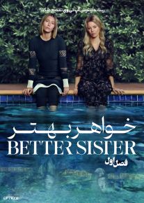 سریال خواهر بهتر 2025 The Better Sister فصل اول