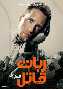 سریال ربات قاتل 2025 Murderbot فصل اول با دوبله فارسی