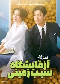 سریال آزمایشگاه سیب زمینی 2025 The Potato Lab فصل اول