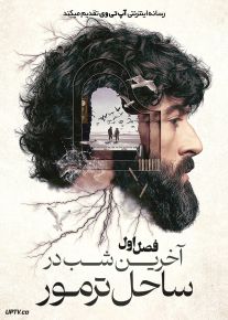 سریال آخرین شب در ساحل ترمور 2024 The Last Night at Tremore Beach فصل اول