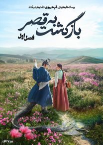 سریال بازگشت به قصر 2025 Return to the Palace فصل اول