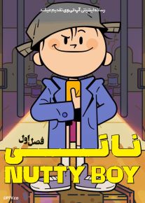 انیمیشن ناتی 2022 The Nutty Boy فصل اول