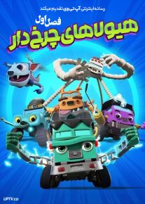 انیمیشن هیولاهای چرخ دار 2024 Mighty MonsterWheelies فصل اول