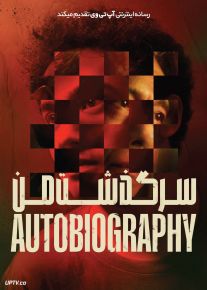 فیلم سرگذشت من Autobiography 2023 با زیرنویس فارسی