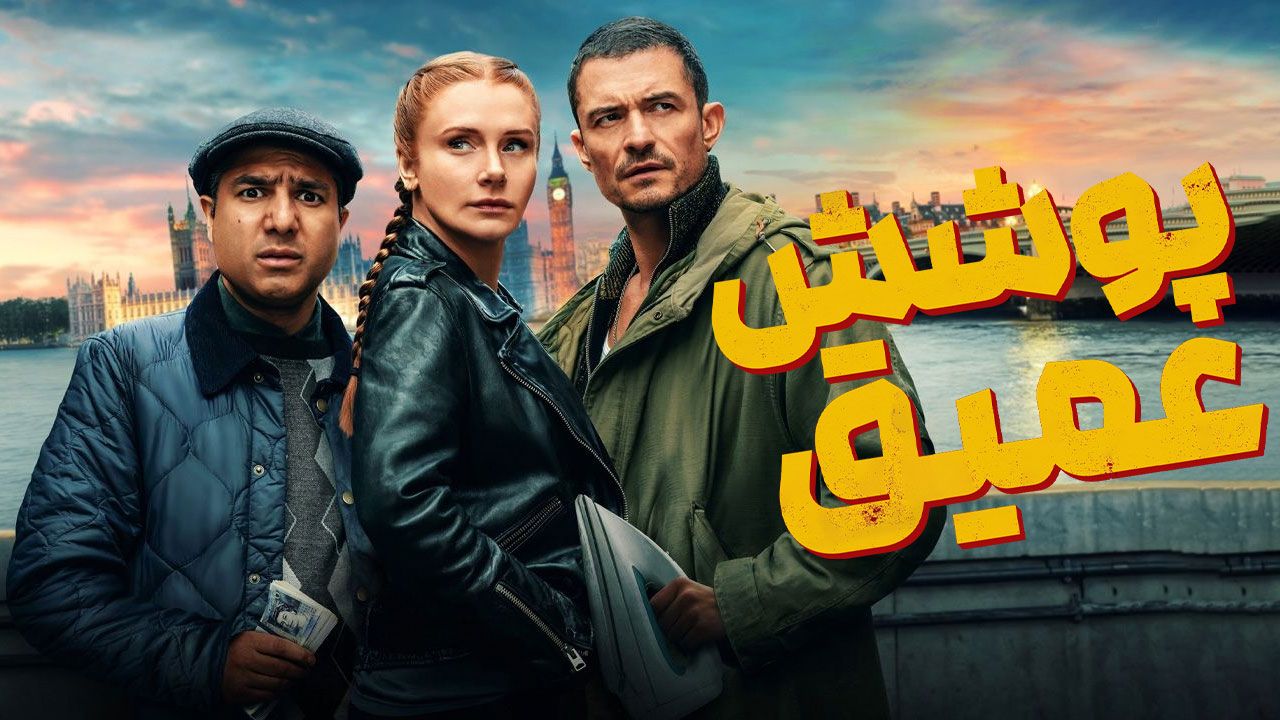 فیلم پوشش عمیق Deep Cover 2025