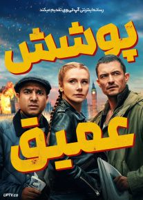 فیلم پوشش عمیق Deep Cover 2025 با دوبله فارسی
