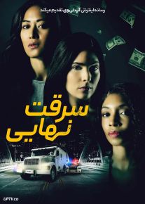 فیلم سرقت نهایی Final Heist 2024 با زیرنویس فارسی