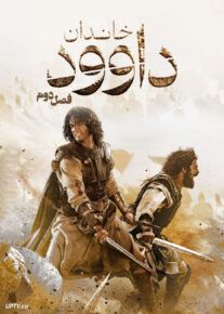 سریال خاندان داوود