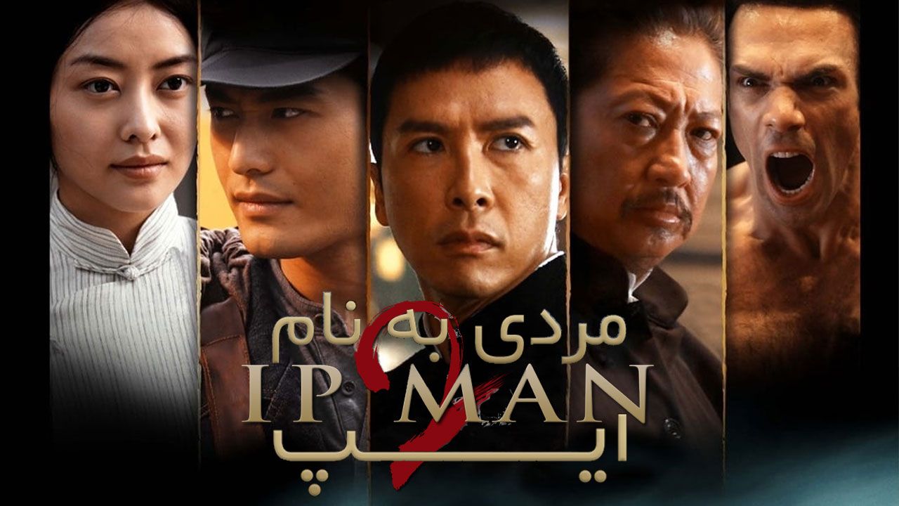 فیلم مردی به نام ایپ ۲ Ip Man 2 2010