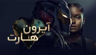 سریال آیرون هارت