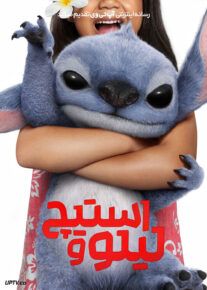 فیلم لیلو و استیچ