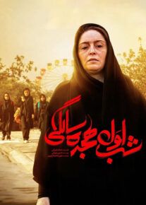 فیلم شب اول هجده سالگی