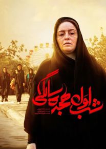 فیلم شب اول هجده سالگی ( رایگان )