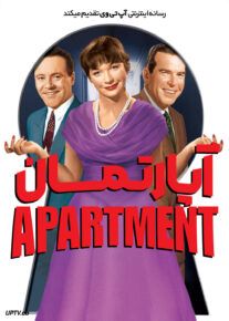 فیلم آپارتمان