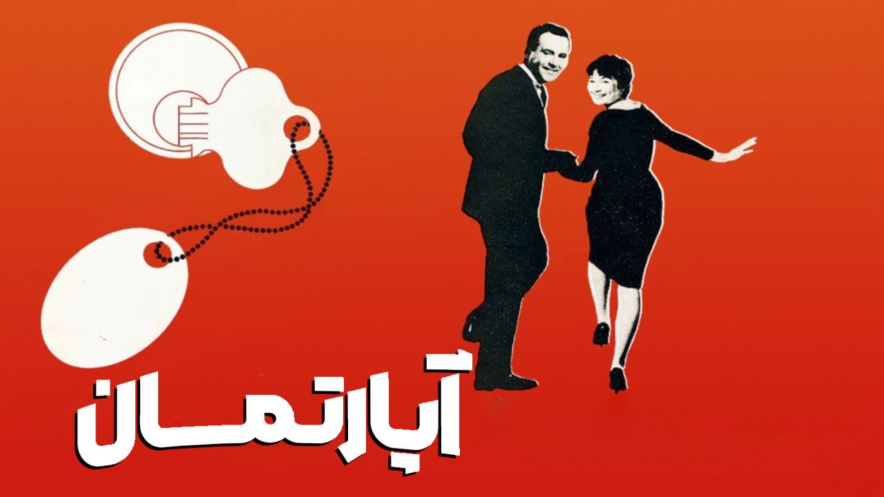 فیلم آپارتمان The Apartment 1960