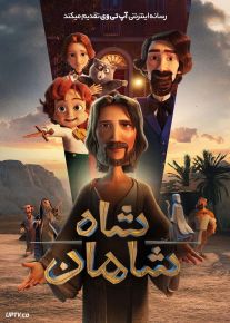 انیمیشن شاه شاهان The King of Kings 2025 با زیرنویس فارسی