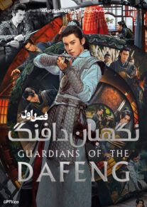  سریال نگهبانان دافنگ Guardians of the Dafeng 2024 فصل اول