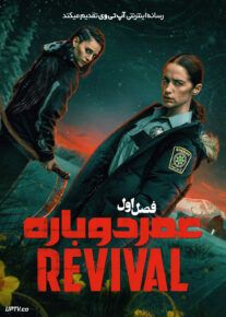  سریال عمر دوباره 2025 Revival فصل اول