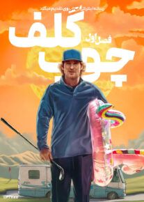  سریال چوب گلف 2025 Stick فصل اول
