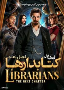 سریال کتابدارها فصل بعد