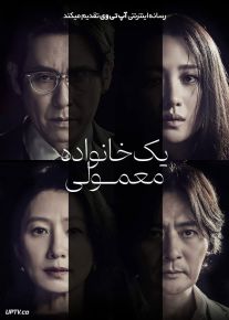 فیلم یک خانواده معمولی A Normal Family 2023 با دوبله فارسی