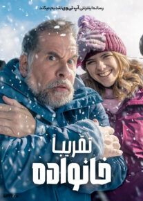 فیلم تقریبا خانواده