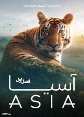 مستند آسیا Asia 2025 فصل اول