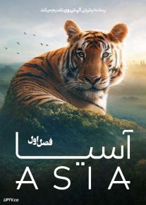 مستند آسیا Asia 2025 فصل اول