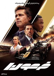 فیلم فرمول یک F1: The Movie 2025 با دوبله فارسی
