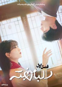 سریال دلباخته Head Over Heels 2025 فصل اول با دوبله فارسی