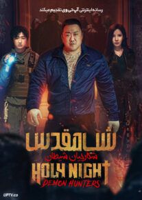 فیلم شب مقدس شکارچیان شیطان