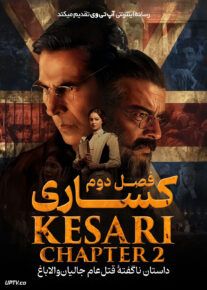فیلم کساری فصل دوم داستان ناگفته قتل عام جالیان والا باغ