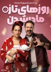فیلم روزهای تازه مادر شدن Lohusa 2024 با دوبله فارسی