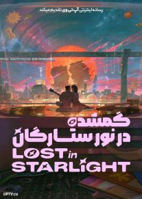 انیمیشن گمشده در نور ستارگان Lost in Starlight 2025 با دوبله فارسی