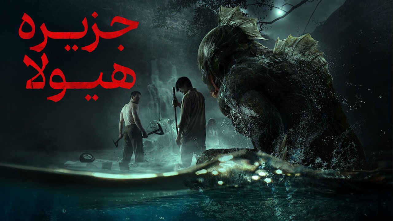 فیلم جزیره هیولا Monster Island 2024