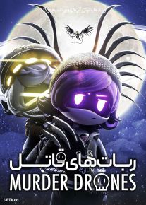انیمیشن ربات های قاتل Murder Drones فصل اول با دوبله فارسی