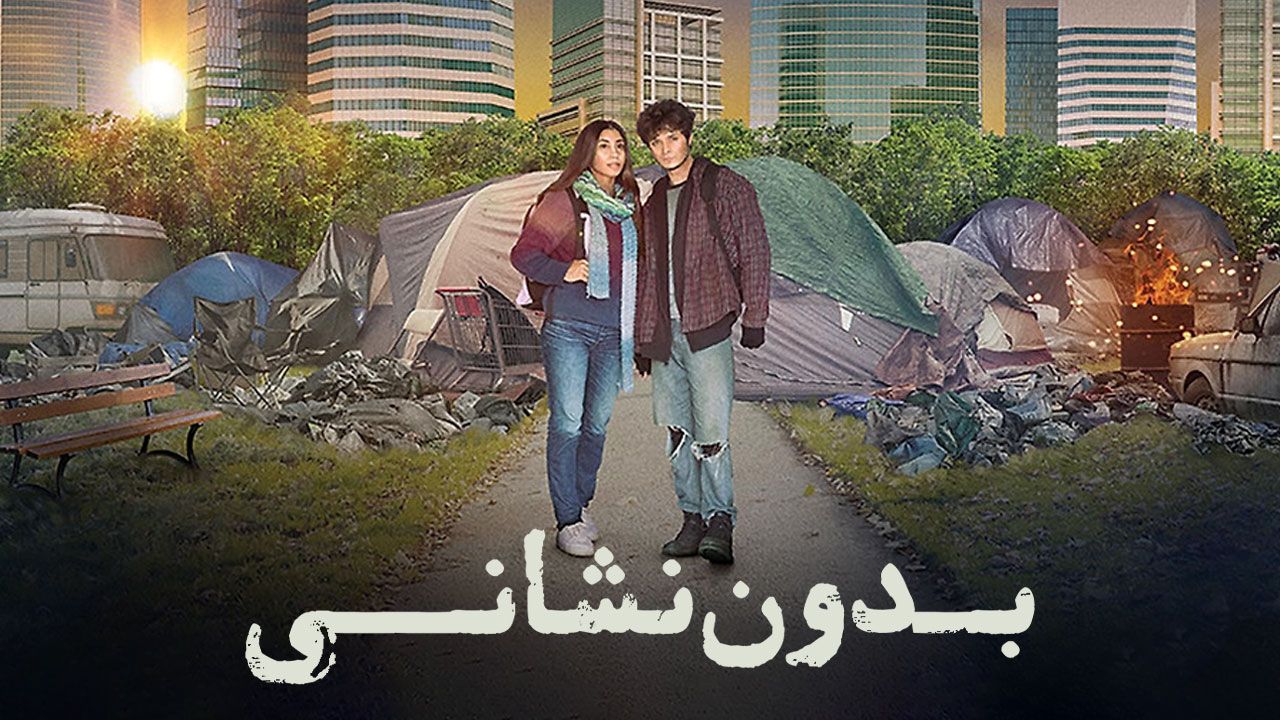 فیلم بدون نشانی No Address 2025