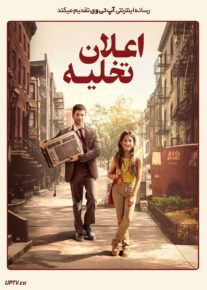 فیلم اعلان تخلیه