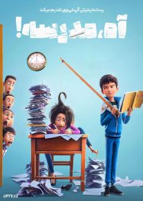 انیمیشن آه مدرسه Oh My School 2023 با دوبله فارسی