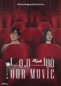 سریال فیلم ما Our Movie 2025 فصل اول