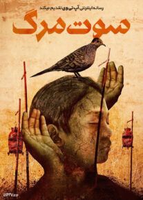 فیلم سوت مرگ