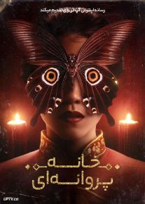 فیلم ترسناک خانه پروانه ها The Butterfly House 2025 با دوبله فارسی
